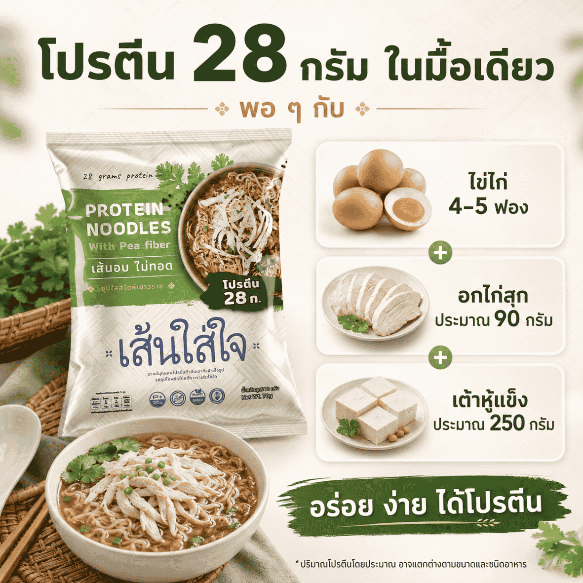 เส้นใส่ใจ 3 ซอง บะหมี่มื้อโปรตีนสูง 28 กรัม เส้นอบ ไม่ทอด อร่อยง่ายใน 3-5 นาที