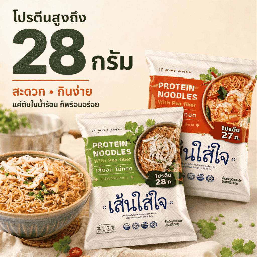 เส้นใส่ใจ 3 ซอง บะหมี่มื้อโปรตีนสูง 28 กรัม เส้นอบ ไม่ทอด อร่อยง่ายใน 3-5 นาที