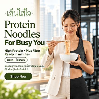 เส้นใส่ใจ 3 ซอง บะหมี่มื้อโปรตีนสูง 28 กรัม เส้นอบ ไม่ทอด อร่อยง่ายใน 3-5 นาที